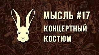 Мысль #17 - Концертный Костюм