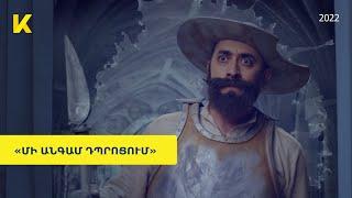 «Մի անգամ դպրոցում» 2021 ֆիլմը օնլայն / "Mi angam dprocum" film online | Kinodaran Exclusives