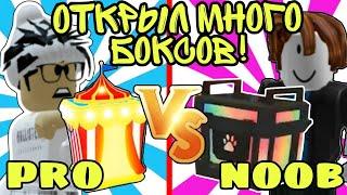 НУБ Против ПРО! ОТКРЫЛ Много РЕДКИХ Боксов В Адопт Ми! ВЫПАЛИ Легендарки? | ROBLOX ADOPT ME!