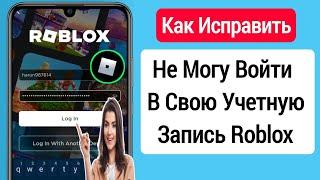 Не могу войти в свою учетную запись Roblox || Исправить ошибку входа в Roblox