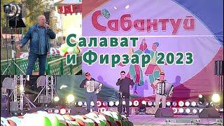 Салават Фатхетдинов и Фирзар Муртазин на Сабантуе в Татарстане 2023