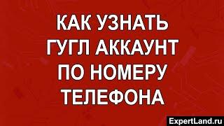 Как узнать гугл аккаунт по номеру телефона