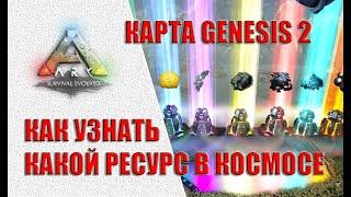 Гайд: Как узнать, какой ресурс в космосе. Карта Genesis 2 (ARK Survival Evolved)