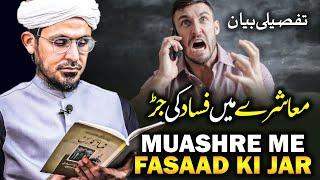 Muashre Me Fasaad Ki Jar | Complete Bayan | Mufti Rasheed Official.