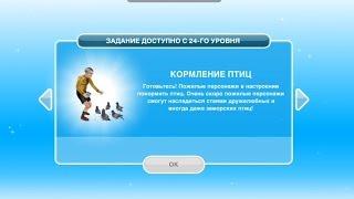 Квест "Кормилец птиц" в The Sims FreePlay | Обновленный квест