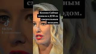 Собчак попала в ДТП со смертельным исходом.