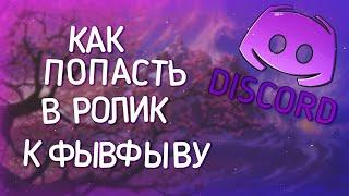 КАК ПОПАСТЬ НА СЪЕМКИ К ФЫВФЫВУ (100 игроков) | DISCORD ФЫВФЫВА