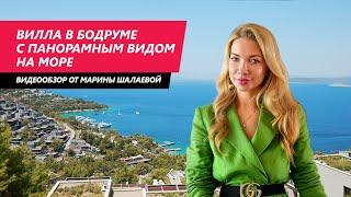 Вилла в Бодруме с панорамным видом на море | ТУРЦИЯ