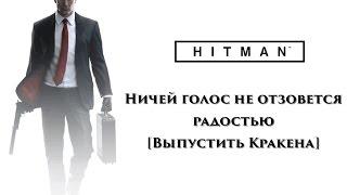 HITMAN 2016 - Ничей голос не отзовется радостью [Достижение] [Возможность]