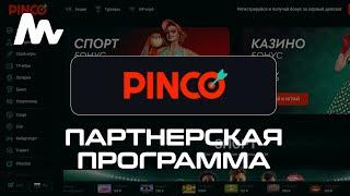 Pinco Casino: Партнерская Программа