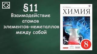 Габриелян О. С. 8 класс §11 "Взаимодействие атомов элементов-неметаллов между собой"