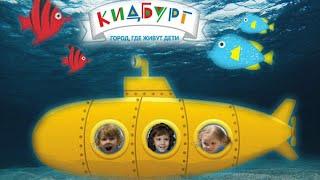 Кидбург Белая Дача. Профессия подводник и турист. /Submariner and tourist / 潜艇和旅游