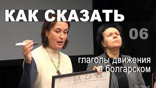 Глаголы движения в болгарском языке. "Как сказать", разговорный клуб в Варне - язык и контекст