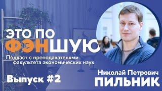 "В экономике законы природы ограничиваются Уголовным кодексом" | Николай Пильник в "Это по ФЭНшую"