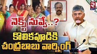 కొలికపూడి అరాచకాలు | CM Chandrababu Mass Warning To TDP MLA Kolikapudi | Tiruvuru | RTV Guntur