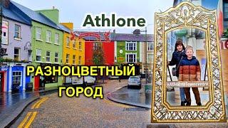 ИрландияВыселяемся/Athlone - Разноцветный Город/Церковь Петра и Павла/Замок/Едем Домой