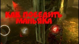 КАК НОВИЧКУ ПОБЕДИТЬ МАНЬЯКА В Dead by Daylight Mobile