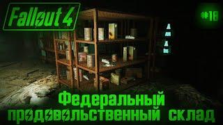 Fallout 4 на 100% №18: Федеральный продовольственный склад (Подробное прохождение).