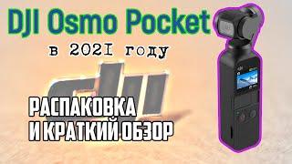 DJI Osmo Pocket | Распаковка и короткий обзор