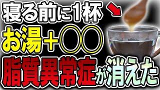 【40代50代】寝る前に1杯飲むだけで、脂質異常を解消し血圧を下げる凄すぎる飲み物【うわさのゆっくり解説】コレステロール・高血圧・LDL