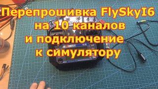 Перепрошивка FlySkyI6 на 10 каналов и подключение с симулятору