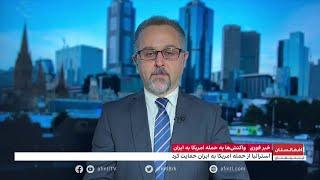 واکنش استرالیا به حملات امریکا به ایران