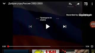 История заставок утреннего канала "Доброе утро, Россия!"/"Утро России"