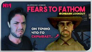 ДЕД ДОВЕЛ ДО ИНСУЛЬТА ► Fears to Fathom - Ironbark Lookout #1