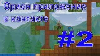 Орион приложение в контакте #2