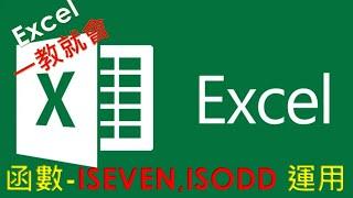 EXCEL 函數教學#30 ISEVEN/ISODD 搭配MID/IF 這樣很好用~大家試看看吧 (ISEVEN/ISODD works well with MID/IF)