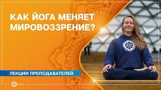 Как йога меняет мировоззрение? Юлия Дувалина.