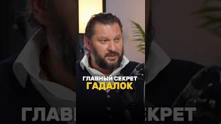 Как обманывают гадалки?  Марк Бартон