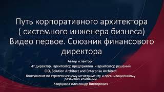 Корпоративный архитектор. Видео первое. Союзник финансового директора.