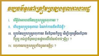 វប្បធម៌ទូទៅត្រៀមប្រឡងចូលការងាររដ្ឋ - General knowledge government job entrance exam preparation