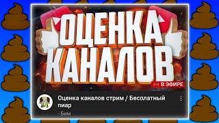 ОЦЕНКА КАНАЛОВ ГОВНО?