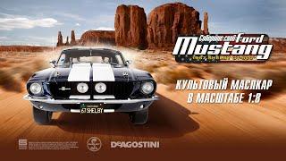 Ford Mustang Shelby GT-500 (ДеАгостини / DeAgostini)