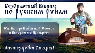 Русские Руны - как быстро найти и выгодно купить участок. Вебинар