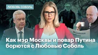 Как мэр Москвы и повар Путина борются с Любовью Соболь