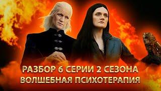 РАЗБОР 6 СЕРИИ 2 СЕЗОНА HOUSE OF THE DRAGON HBO: КОГДА СТОЛКНУЛСЯ С ЦЕНЗУРОЙ