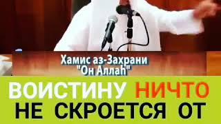 Хамис аз-Захрани "Он Аллаh".