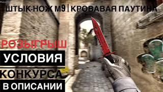 Розыгрыш скинов CS:GO - Штык-нож М9 | Кровавая паутина