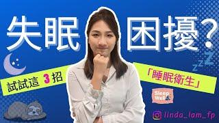 [#睡眠] #衛生 [2023] #失眠  困擾？| 試試這3招「#睡眠衛生 」，讓你重拾好眠！| 3招睡眠衛生#失眠困擾 |  學會睡眠衛生| asmr 睡眠| bgm 睡眠| bgm 純音樂 睡眠