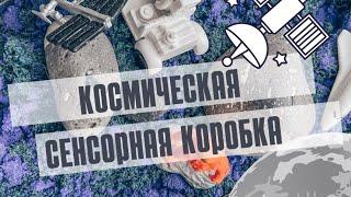 Космическая Сенсорная Коробка: кинетический песок, набор мини фигурок космос от safari