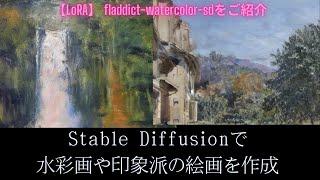 【画像生成AIで絵画】Stable Diffusionで水彩画や印象派の絵画風の画像が作成できるfladdict-watercolorを試してみる