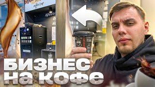 КУПИЛ КОФЕЙНЫЙ АППАРАТ??? #кофе #бизнес