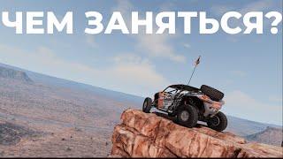 ЧЕМ ЗАНЯТЬСЯ НОВИЧКУ В BEAMNG DRIVE ?