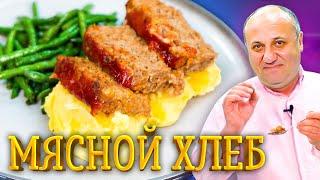 Вкуснейший МЯСНОЙ ХЛЕБЕЦ в глазури из кетчупа - это блюдо вас УДИВИТ! РЕЦЕПТ от шефа Ильи Лазерсона