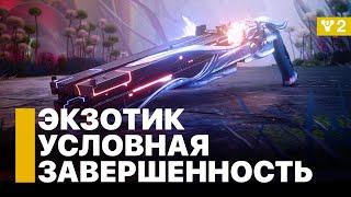 Условная Завершенность - это нам надо! Destiny 2: Конец Света