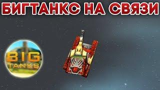 ОБРАЩЕНИЕ БИГТАНКСА К ПОДПИСЧИКАМ | ТАНКИ ОНЛАЙН