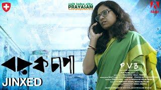 Dark Comedy Film - বরফচাপা I Jinxed I Bengali Short Film I Large Short Film I PVB I BBW 2023